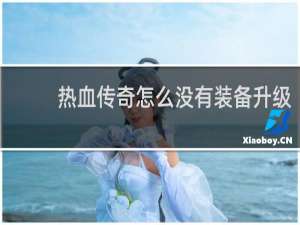热血传奇怎么没有装备升级