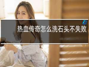 热血传奇怎么洗石头不失败