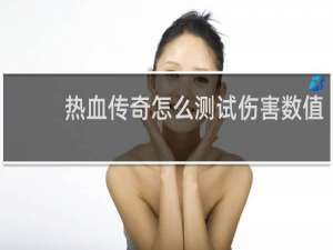 热血传奇怎么测试伤害数值