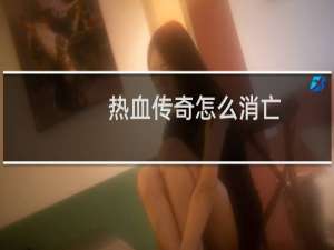 热血传奇怎么消亡