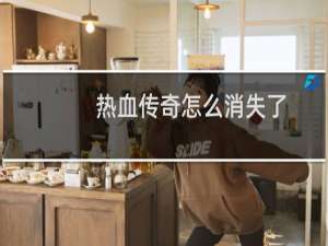 热血传奇怎么消失了