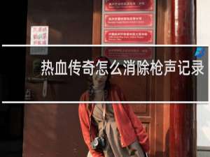 热血传奇怎么消除枪声记录