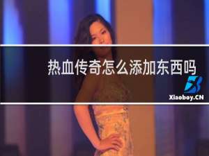 热血传奇怎么添加东西吗