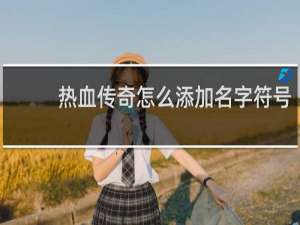 热血传奇怎么添加名字符号
