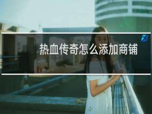 热血传奇怎么添加商铺