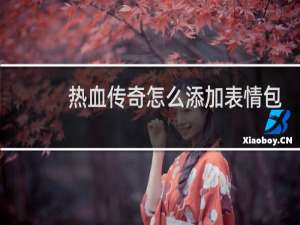 热血传奇怎么添加表情包