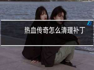 热血传奇怎么清理补丁