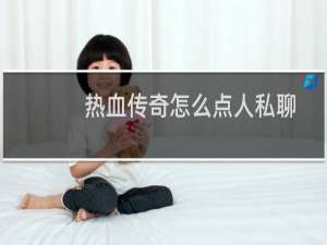 热血传奇怎么点人私聊