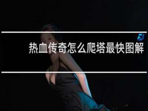 热血传奇怎么爬塔最快图解