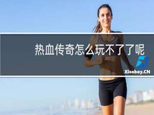 热血传奇怎么玩不了了呢