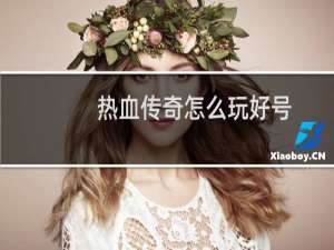 热血传奇怎么玩好号