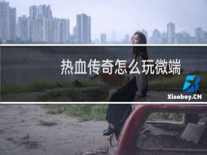 热血传奇怎么玩微端
