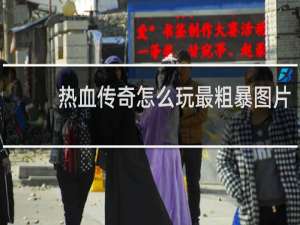 热血传奇怎么玩最粗暴图片