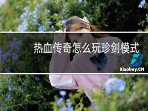 热血传奇怎么玩珍剑模式