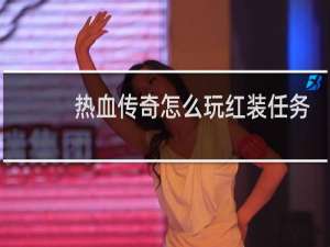 热血传奇怎么玩红装任务