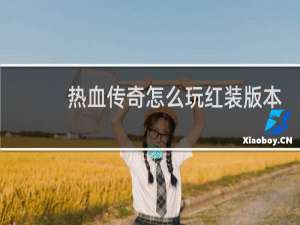 热血传奇怎么玩红装版本