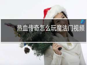 热血传奇怎么玩魔法门视频