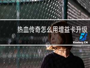 热血传奇怎么用增益卡升级