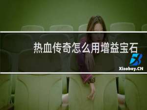 热血传奇怎么用增益宝石