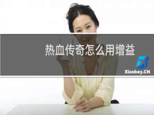 热血传奇怎么用增益