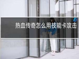 熱血傳奇怎么用技能卡攻擊