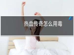 热血传奇怎么用毒