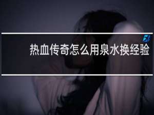 热血传奇怎么用泉水换经验