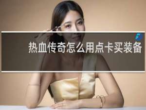 热血传奇怎么用点卡买装备
