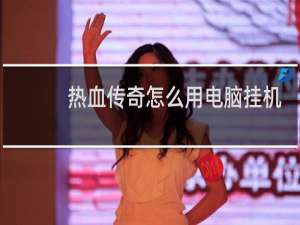 热血传奇怎么用电脑挂机
