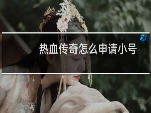 热血传奇怎么申请小号
