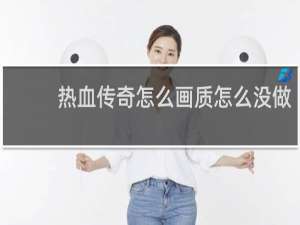 热血传奇怎么画质怎么没做