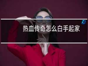 热血传奇怎么白手起家