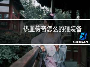 热血传奇怎么的砸装备