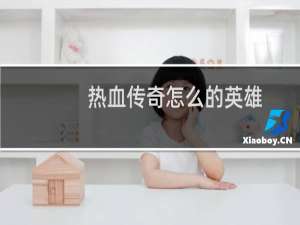 热血传奇怎么的英雄