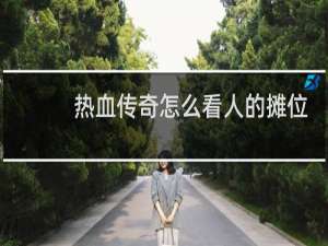 热血传奇怎么看人的摊位