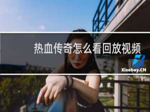 热血传奇怎么看回放视频