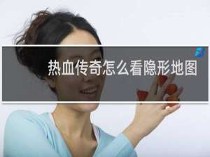 热血传奇怎么看隐形地图