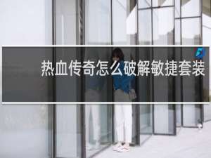 热血传奇怎么破解敏捷套装