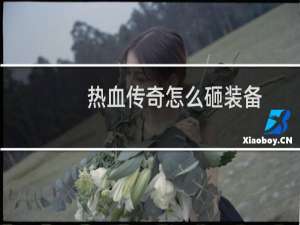 热血传奇怎么砸装备