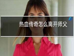 热血传奇怎么离开师父