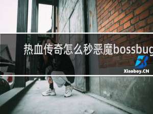 热血传奇怎么秒恶魔bossbug