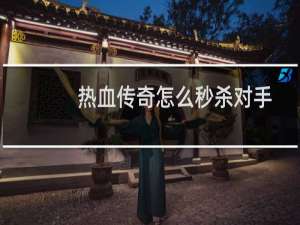 热血传奇怎么秒杀对手