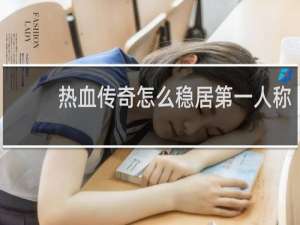 热血传奇怎么稳居第一人称