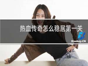 热血传奇怎么稳居第一关