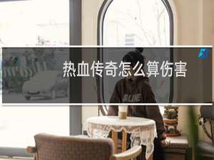 热血传奇怎么算伤害