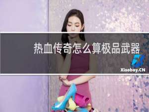 热血传奇怎么算极品武器