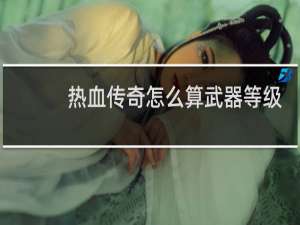 热血传奇怎么算武器等级