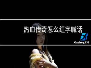 热血传奇怎么红字喊话