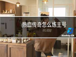 热血传奇怎么练主号