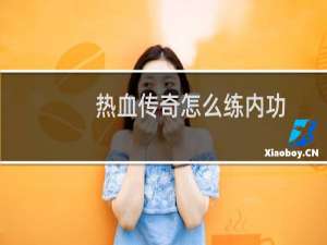 热血传奇怎么练内功